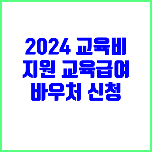 2024 교육비 지원 교육급여 바우처 신청 방법과 사용처